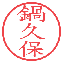 鍋久保.pngの電子印鑑／ハンコ画像