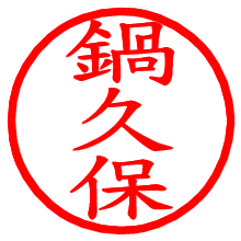 鍋久保_b.pngの電子印鑑／ハンコ画像