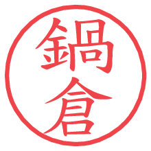 鍋倉の電子印鑑／ハンコ画像