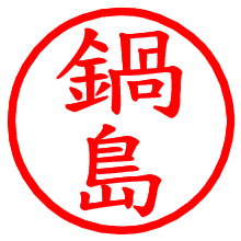鍋島_b.pngの電子印鑑／ハンコ画像