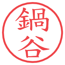 鍋谷.pngの電子印鑑／ハンコ画像