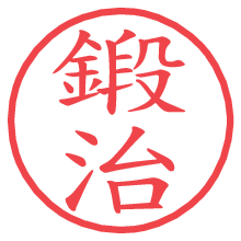 鍛治.pngの電子印鑑／ハンコ画像