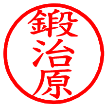 鍛治原_b.pngの電子印鑑／ハンコ画像
