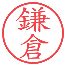 鎌倉.pngの電子印鑑／ハンコ画像