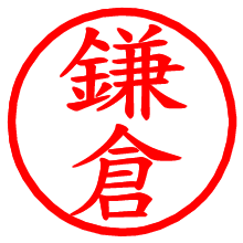 鎌倉_b.pngの電子印鑑／ハンコ画像