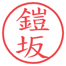 鎧坂.pngの電子印鑑／ハンコ画像
