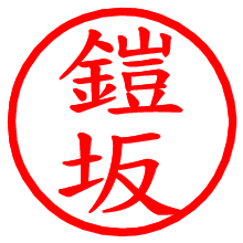 鎧坂_b.pngの電子印鑑／ハンコ画像