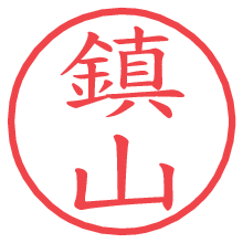 鎮山.pngの電子印鑑／ハンコ画像
