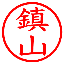 鎮山_b.pngの電子印鑑／ハンコ画像