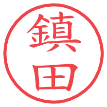鎮田.pngの電子印鑑／ハンコ画像