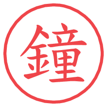 鐘の電子印鑑／ハンコ画像