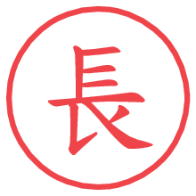 長の電子印鑑／ハンコ画像