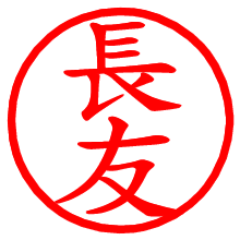 長友_b.pngの電子印鑑／ハンコ画像