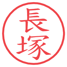 長塚の電子印鑑／ハンコ画像