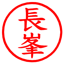 長峯_b.pngの電子印鑑／ハンコ画像