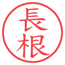 長根.pngの電子印鑑／ハンコ画像