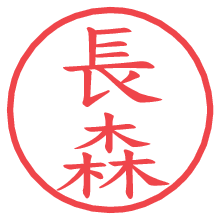 長森の電子印鑑／ハンコ画像