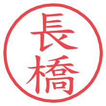 長橋.pngの電子印鑑／ハンコ画像