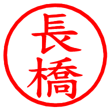 長橋_b.pngの電子印鑑／ハンコ画像