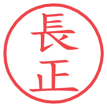 長正.pngの電子印鑑／ハンコ画像