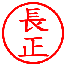 長正_b.pngの電子印鑑／ハンコ画像