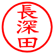 長深田_b.pngの電子印鑑／ハンコ画像
