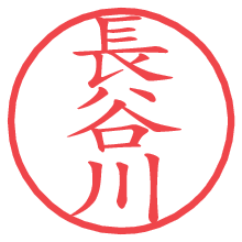 長谷川の電子印鑑／ハンコ画像