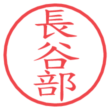 長谷部.pngの電子印鑑／ハンコ画像