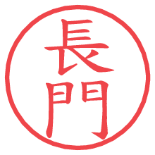長門の電子印鑑／ハンコ画像