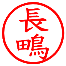 長鴫_b.pngの電子印鑑／ハンコ画像