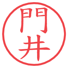門井.pngの電子印鑑／ハンコ画像