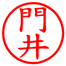 門井_b.pngの電子印鑑／ハンコ画像