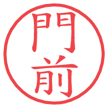 門前.pngの電子印鑑／ハンコ画像