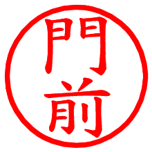 門前_b.pngの電子印鑑／ハンコ画像