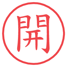 開.pngの電子印鑑／ハンコ画像