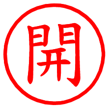 開_b.pngの電子印鑑／ハンコ画像