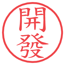 開發.pngの電子印鑑／ハンコ画像