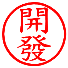 開發_b.pngの電子印鑑／ハンコ画像