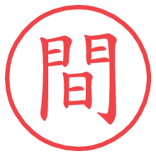 間の電子印鑑／ハンコ画像