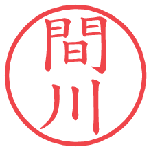 間川.pngの電子印鑑／ハンコ画像