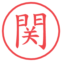 関の電子印鑑／ハンコ画像