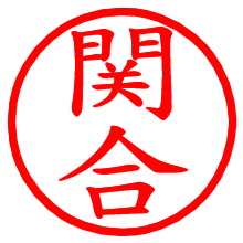 関合_b.pngの電子印鑑／ハンコ画像