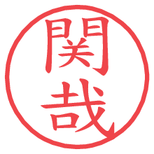 関哉の電子印鑑／ハンコ画像