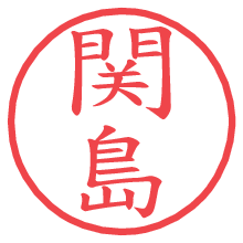 関島の電子印鑑／ハンコ画像