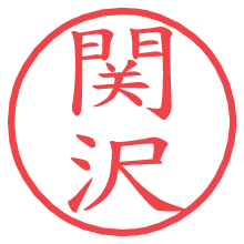 関沢の電子印鑑／ハンコ画像