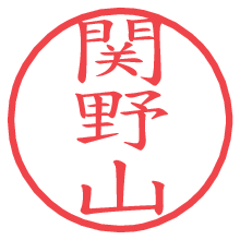 関野山.pngの電子印鑑／ハンコ画像