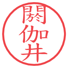 閼伽井.pngの電子印鑑／ハンコ画像