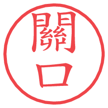 關口.pngの電子印鑑／ハンコ画像