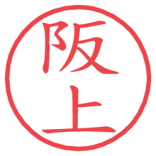 阪上.pngの電子印鑑／ハンコ画像