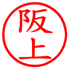 阪上_b.pngの電子印鑑／ハンコ画像